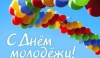 Дорогие друзья! Примите искренние поздравления с замечательным праздником – Днем молодежи!